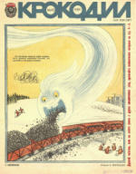 Обложка для Крокодил, 1980 , № 10.pdf